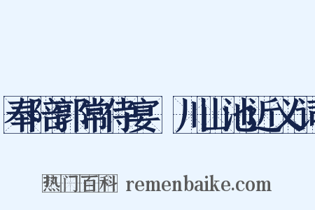 奉陪郭常侍宴浐川山池近义词是什么意思的图片